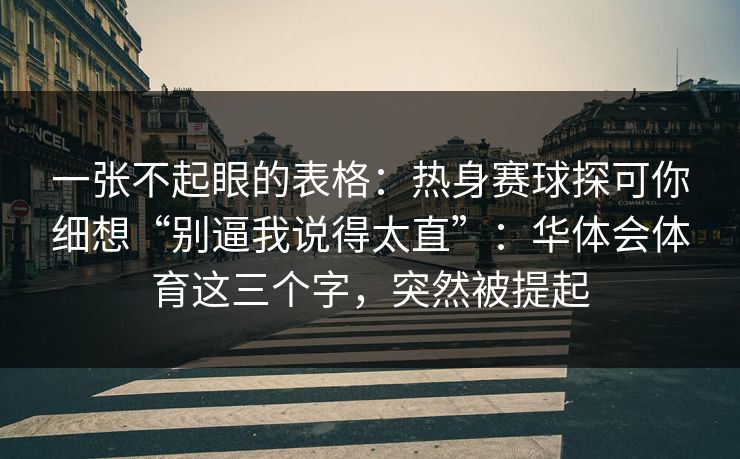 一张不起眼的表格：热身赛球探可你细想“别逼我说得太直”：华体会体育这三个字，突然被提起