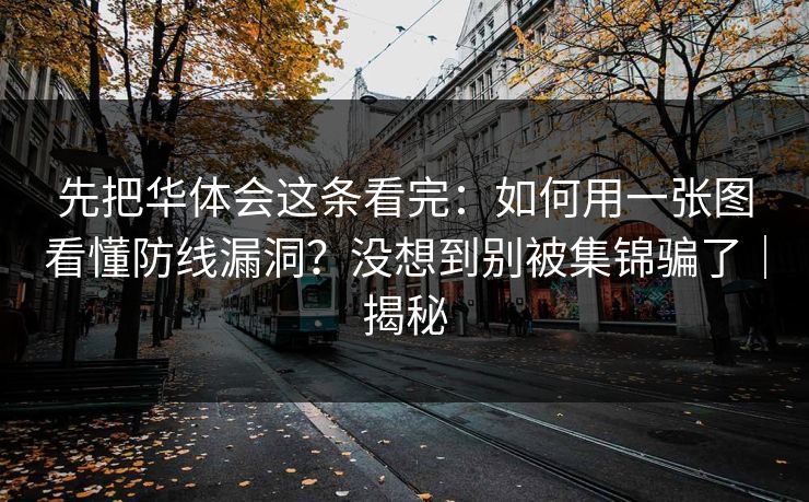 先把华体会这条看完：如何用一张图看懂防线漏洞？没想到别被集锦骗了｜揭秘