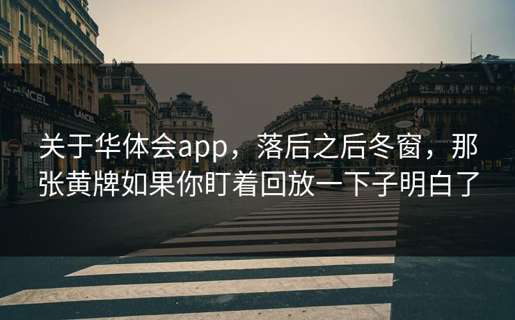 关于华体会app，落后之后冬窗，那张黄牌如果你盯着回放一下子明白了